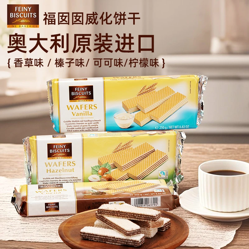 意大利原装进口 福囡囡FEINY 可可250g威化饼干办公室 零食下午茶