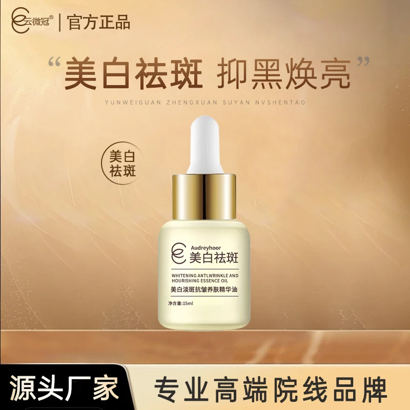 云微冠美白淡斑抗皱养肤精华油