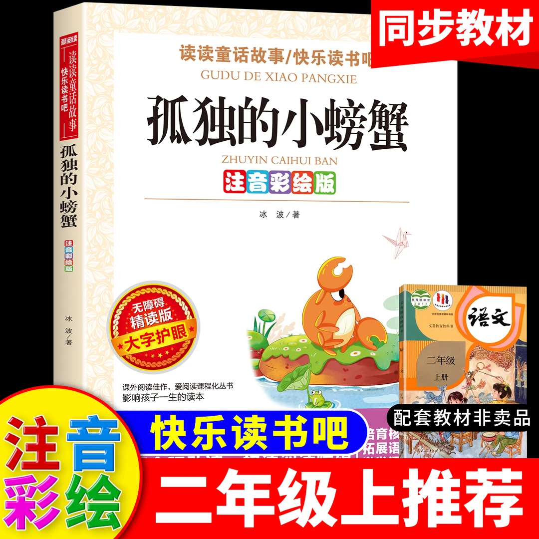 正版书孤独的小螃蟹彩图注音版二年级必读课外书快乐读书吧