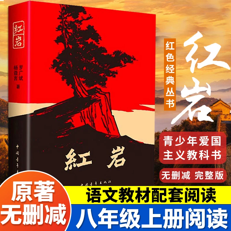 红岩正版原著 八年级上册必读课外书 配套语文教材中国青年出版社
