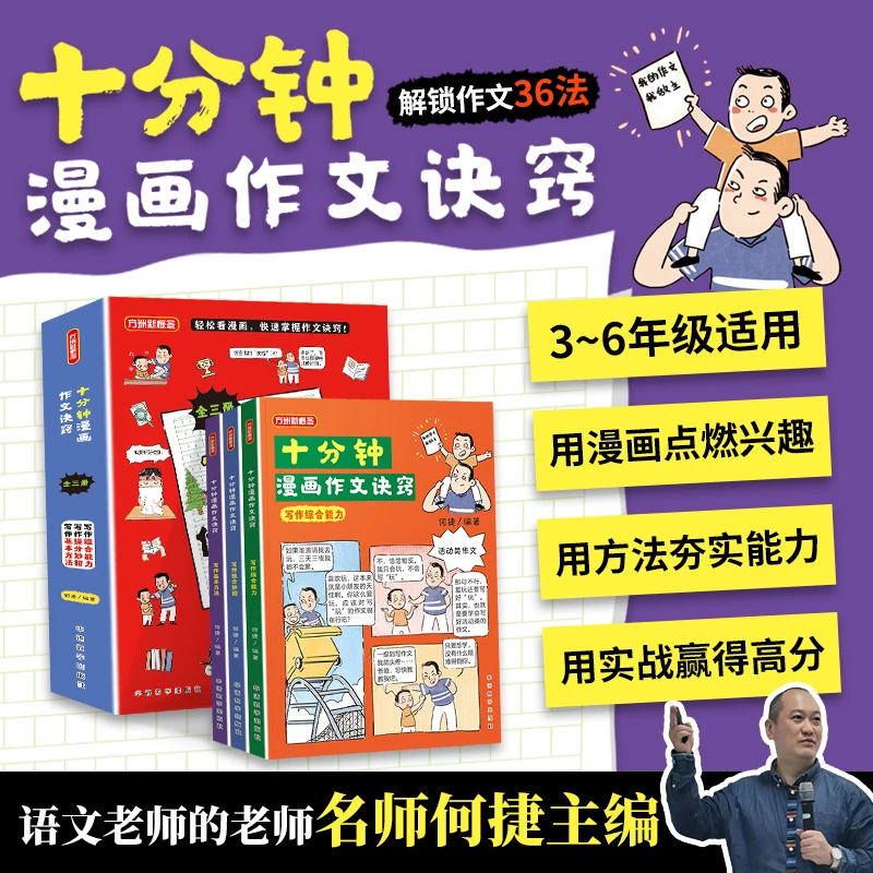十分钟漫画作文诀窍何捷力作3-6年级写作方法小学生作文高分作文