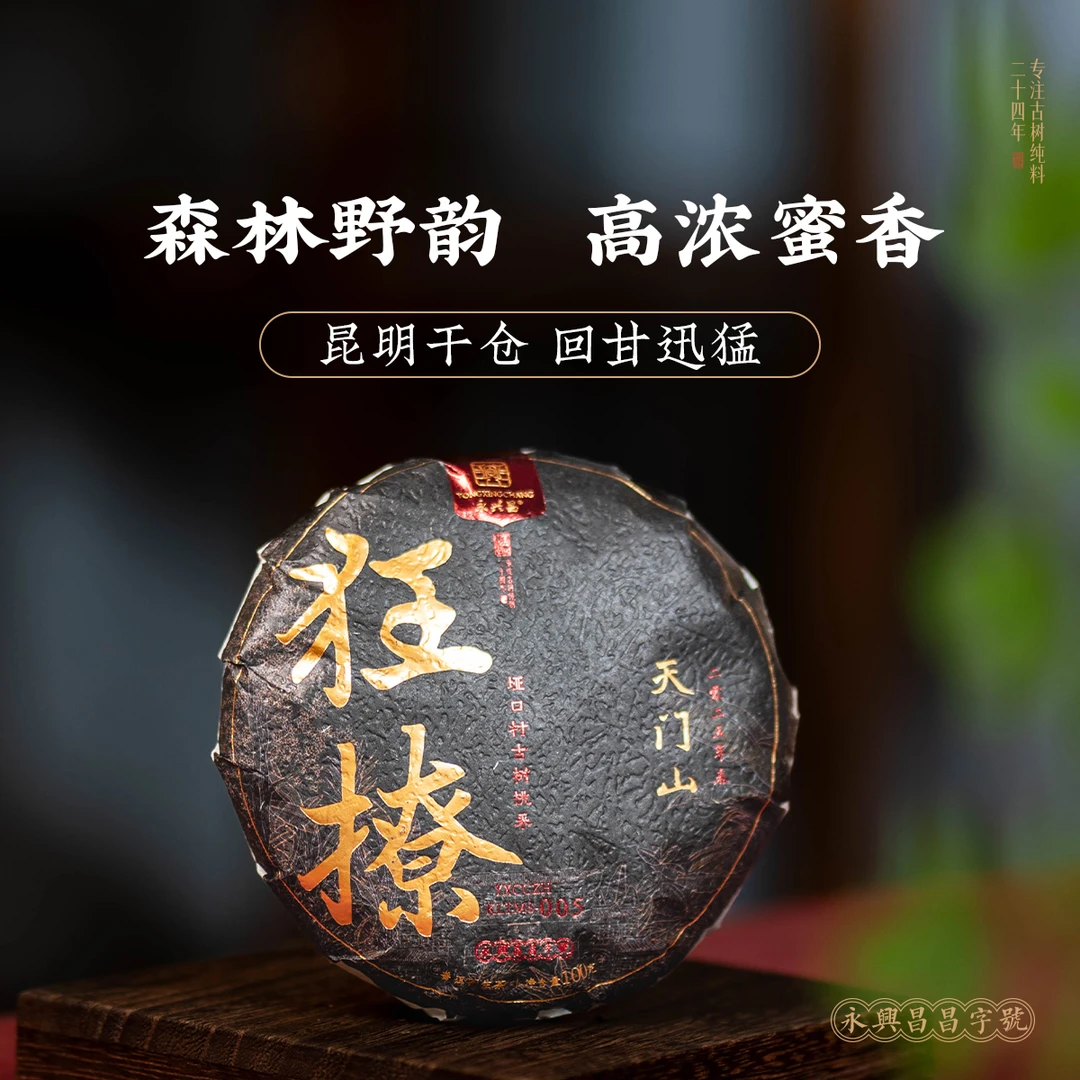 2025狂撩天门山100g普洱品鉴高货分享装——追根溯源以质取胜