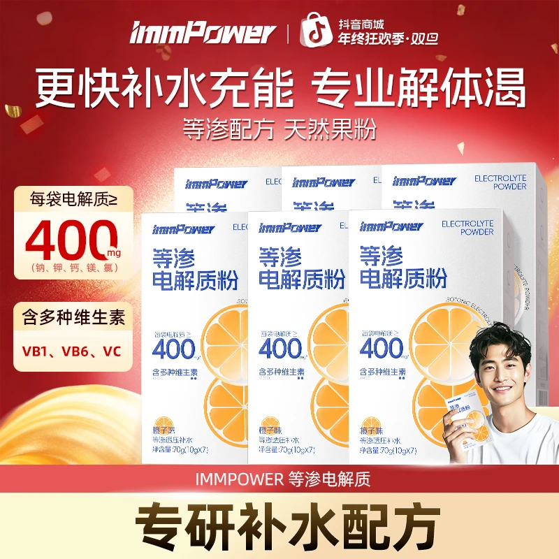 immpower等渗电解质粉冲剂饮料水运动健身营养电解质运动冲剂B