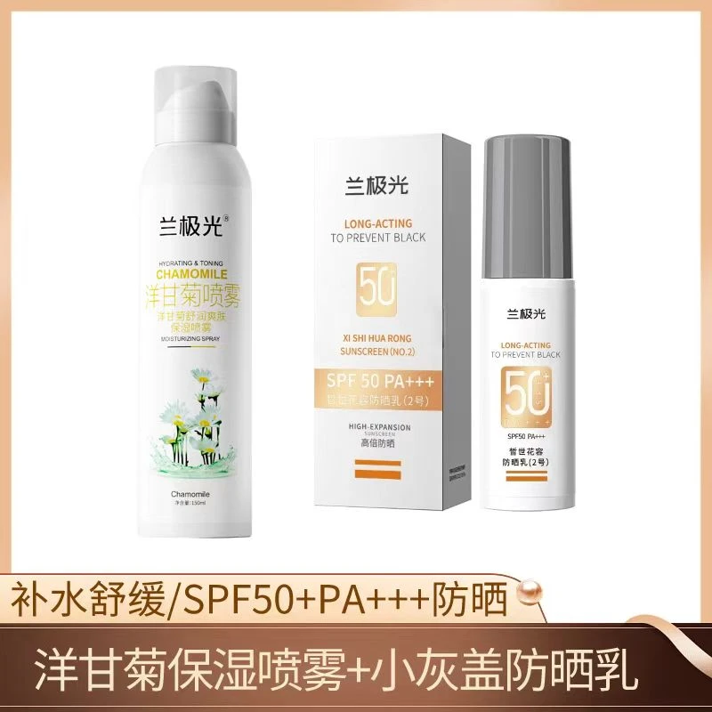 （现货现发）兰极光皙世花容防晒乳+兰极光补水喷雾