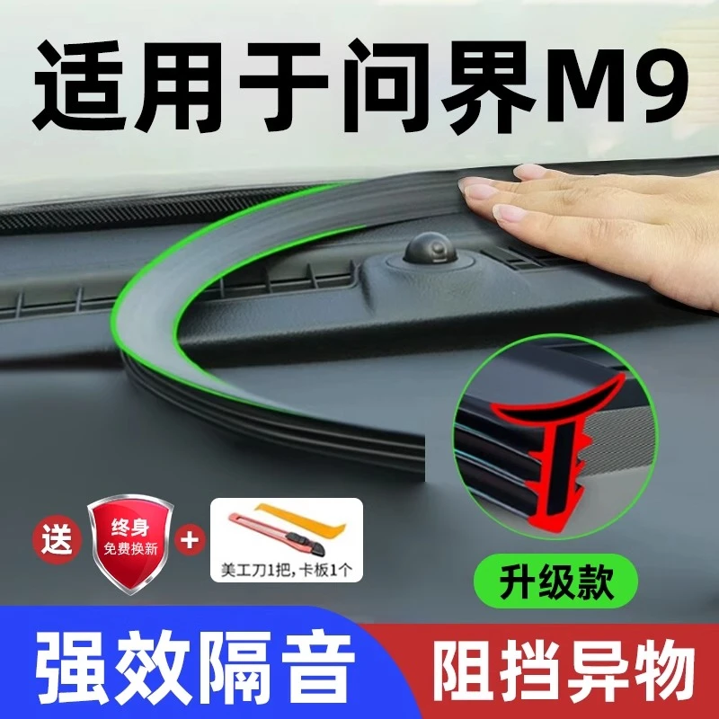 适用问界M9汽车中控仪表台隔音密封条前挡风玻璃降噪异响消除胶条