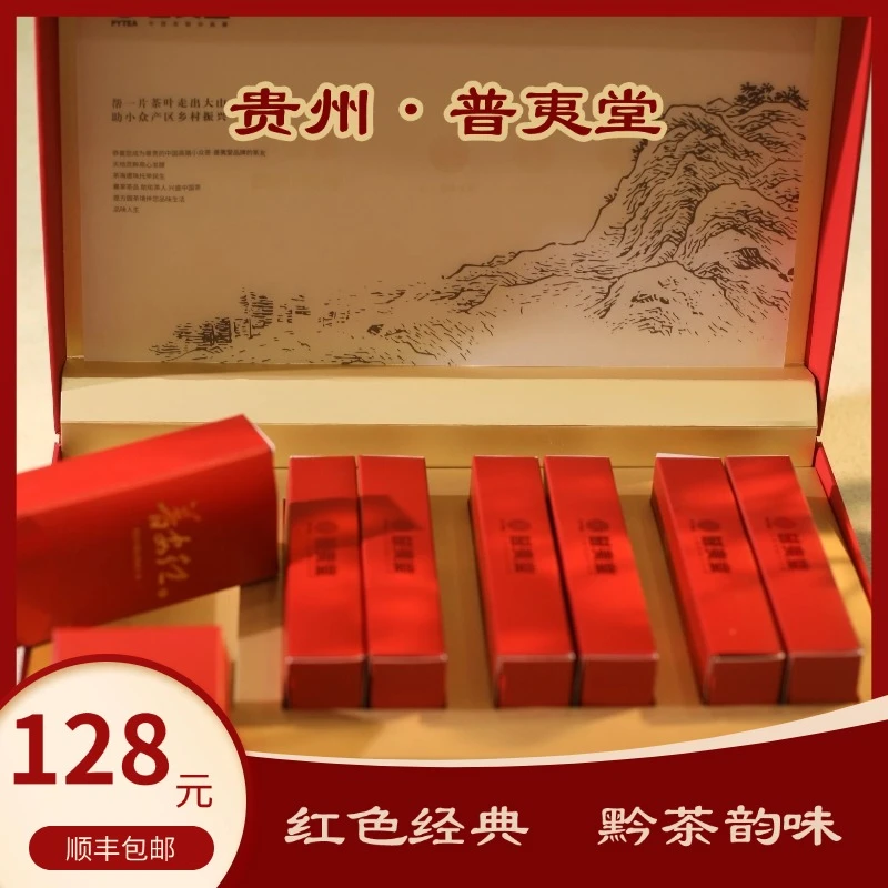 【普夷堂】贵州普安红茶一级茶高端礼盒装
