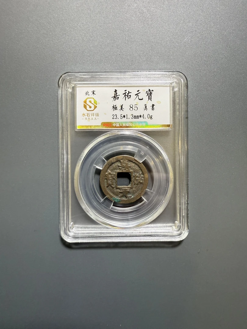 嘉祐元宝水石评级85分真品钱币/字体随机/同分择优发