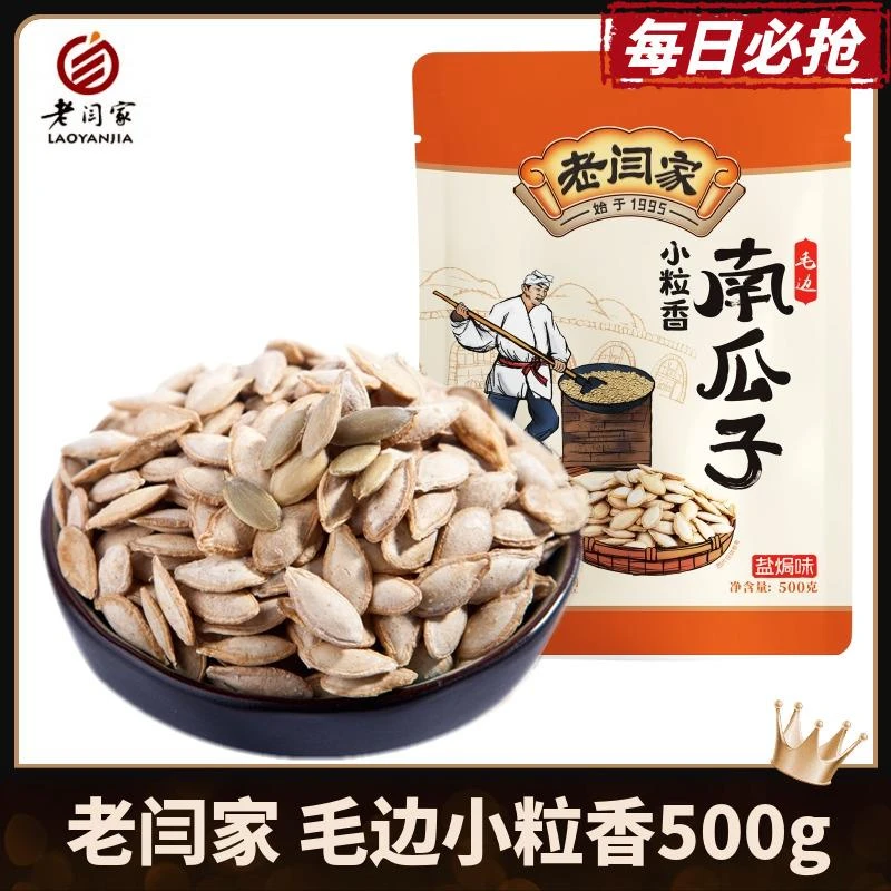 老闫家南瓜子籽小粒香500g克盐焗陕西毛边南瓜籽包装食品