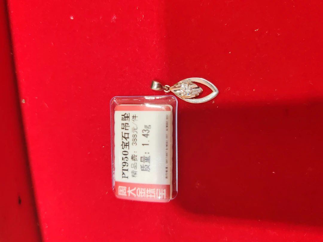 铂金PT950宝石吊坠1.43克2