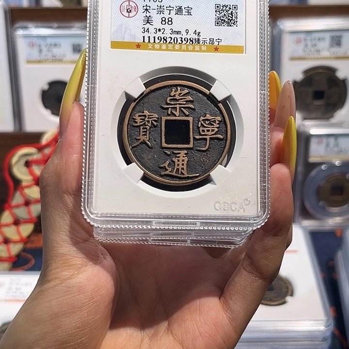 铜崇宁通宝88分 保真保老 高品质