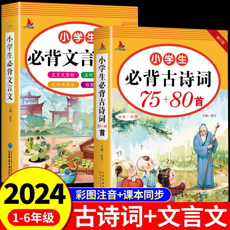 小学生必背古诗词75首十80首人教版一到六年级古诗文诵读加文言文