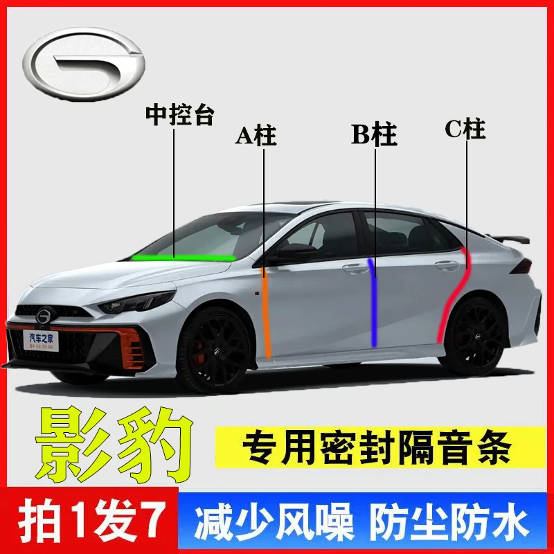 传祺影豹专用全系汽车A柱B柱C柱中控台密封条车门缝隔音防尘降噪