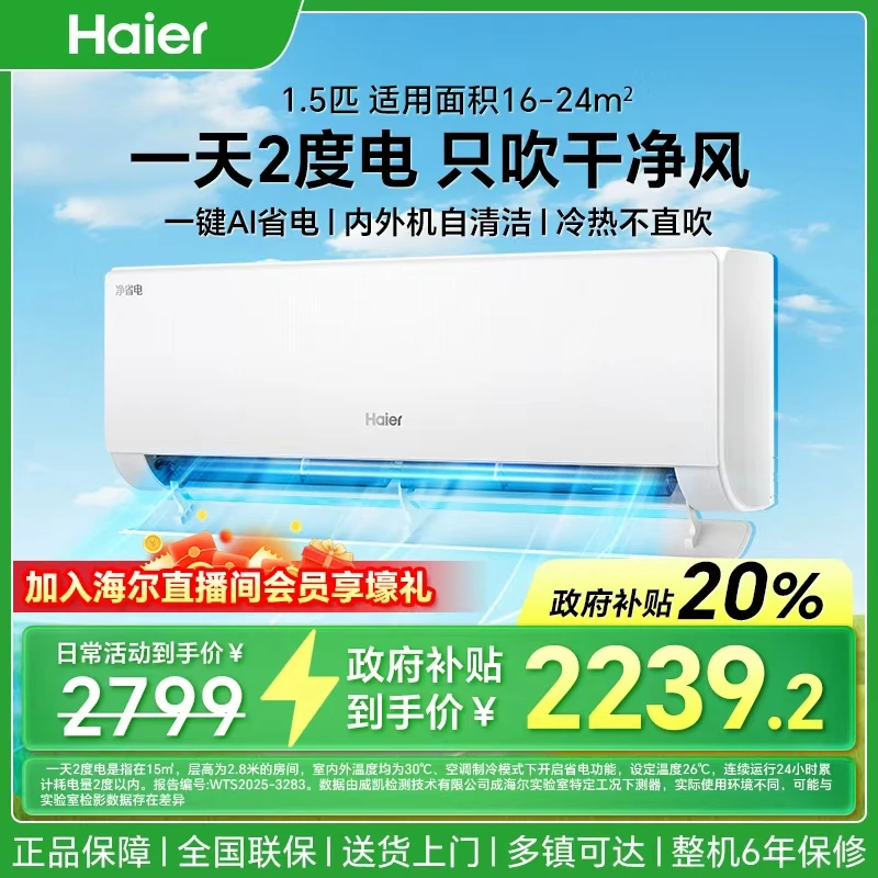【全国国补8折】海尔1.5匹双排铜管空调净省电真省版AI省电35E1PLUS