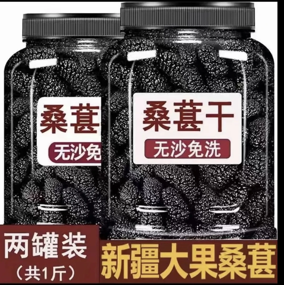 新疆头茬黑桑葚干干净无沙自然晾晒可泡茶泡酒