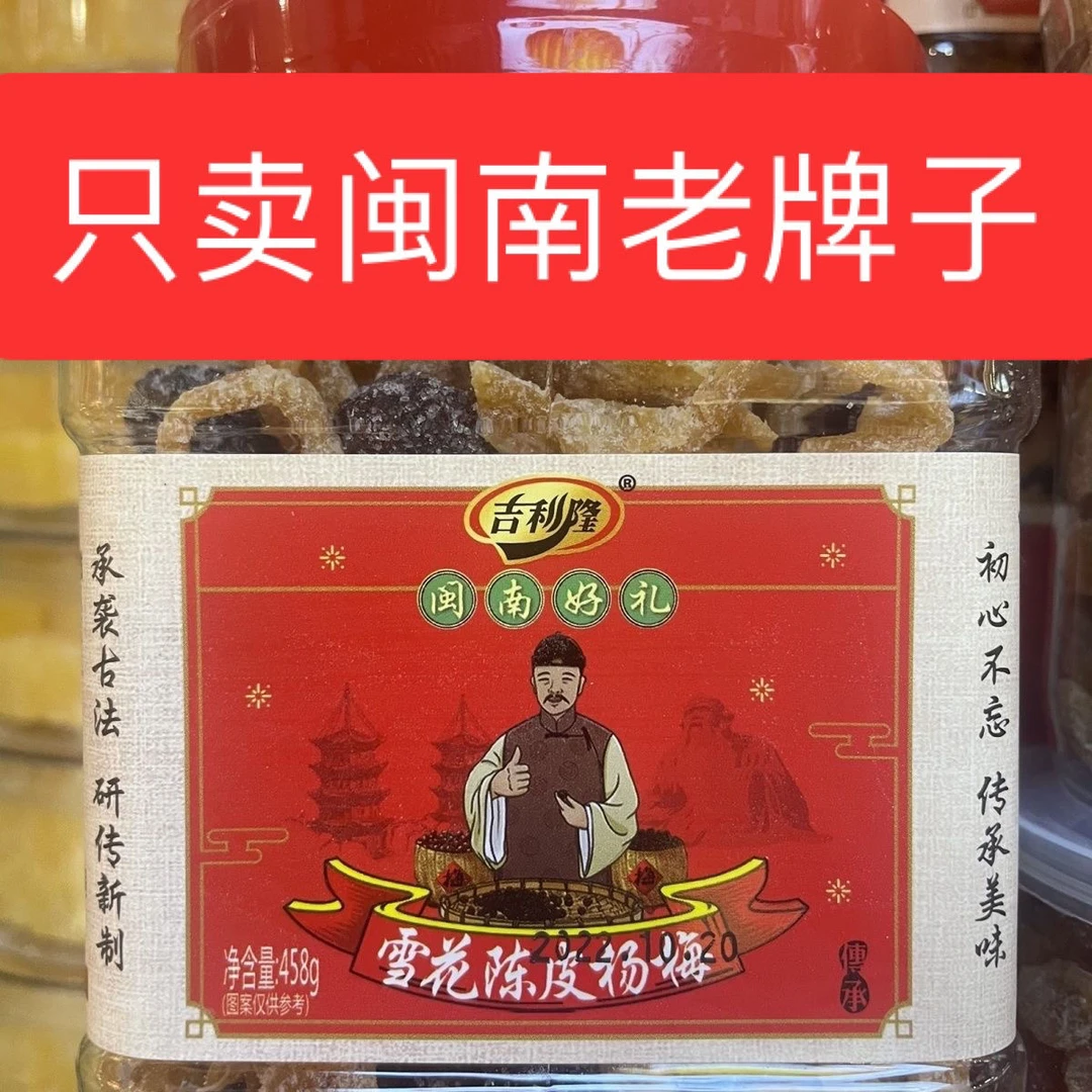 458g吉利隆雪花陈皮杨梅闽南特产罐装