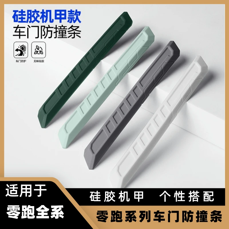 适用零跑C10C16C01硅胶机甲款车门防撞条外饰车门专用防刮蹭保护