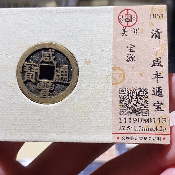 铜公博评级古钱币一枚 小敏