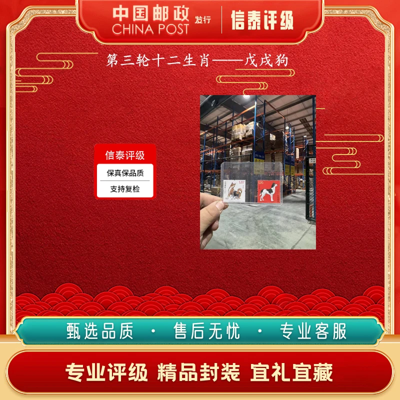 中国邮政发行 四轮十二生肖邮票（戊戌狗）CSIS 96分 上美品 片材