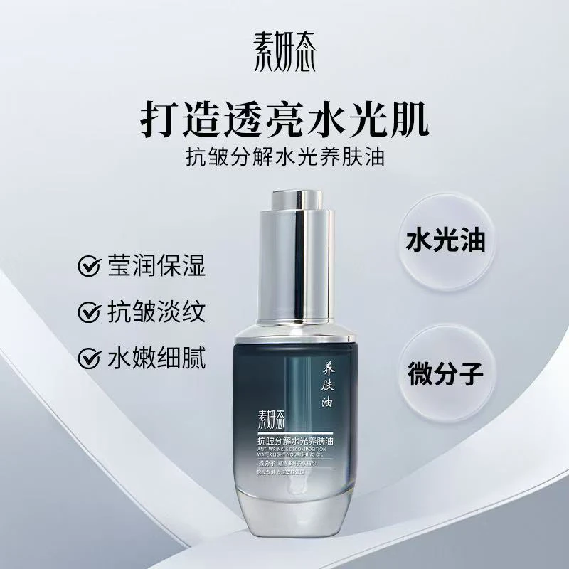 抗皱分解水光养肤油微分子透亮素妍态护肤保湿淡纹滋润水润莹润