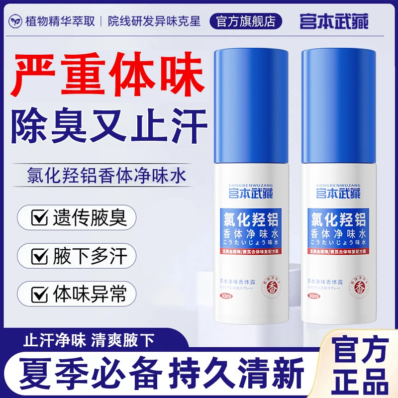 【官方直售】宫本武藏氯化羟铝香体净味水夏季腋下止汗净味持久清爽