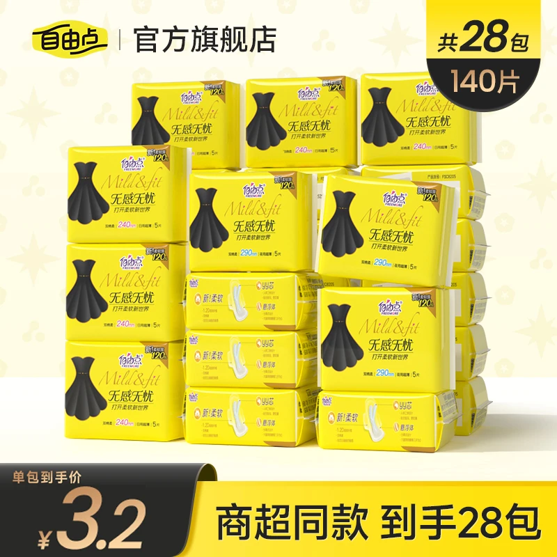 自由点卫生巾【28包】无感无忧极薄透气亲肤姨妈巾日夜用官方正品sc
