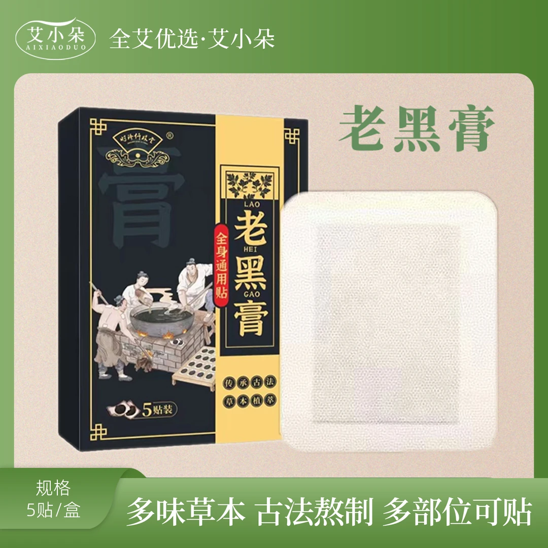 【艾小朵】新款老黑膏家用男女通用小黑膏草本护理缓解
