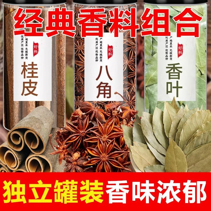 【厨房三宝】八角桂皮香叶组合装广西原产无硫香料密封瓶装防潮锁鲜