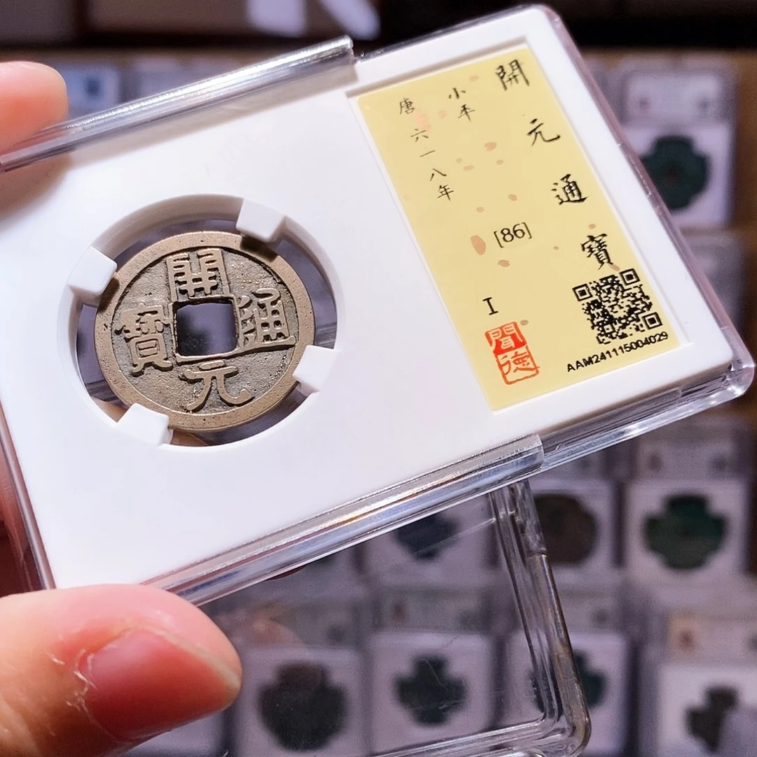 铜开元，传世黄亮，闻德86，4029