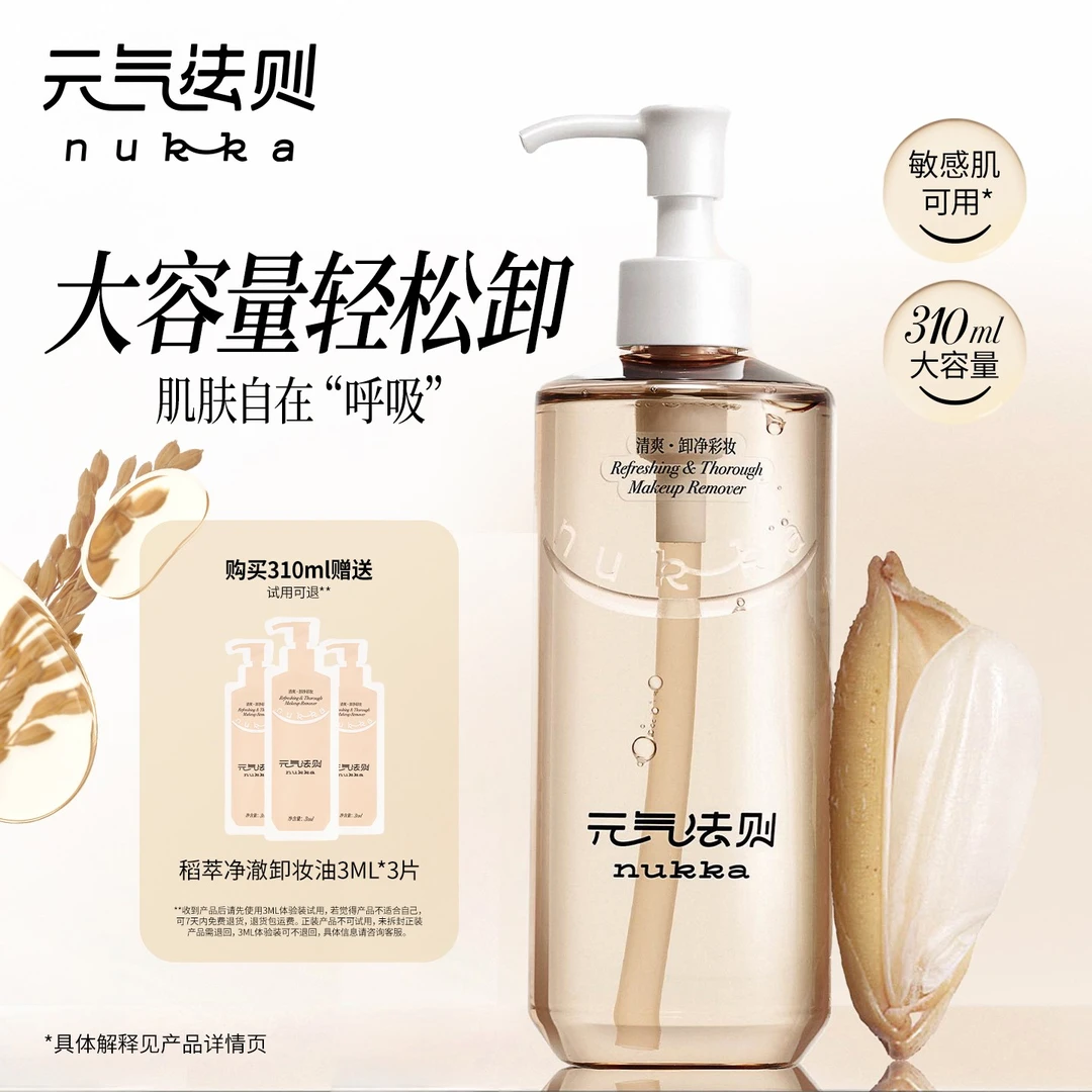 元气法则稻萃净澈卸妆油大容量可卸浓妆清洁脸部310ml D1