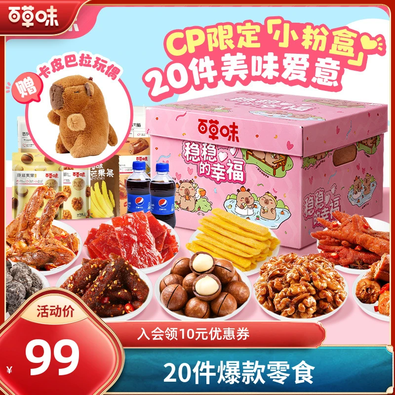 百草味卡皮巴拉零食礼包1567g送男女友礼物推荐休闲解馋小吃推荐