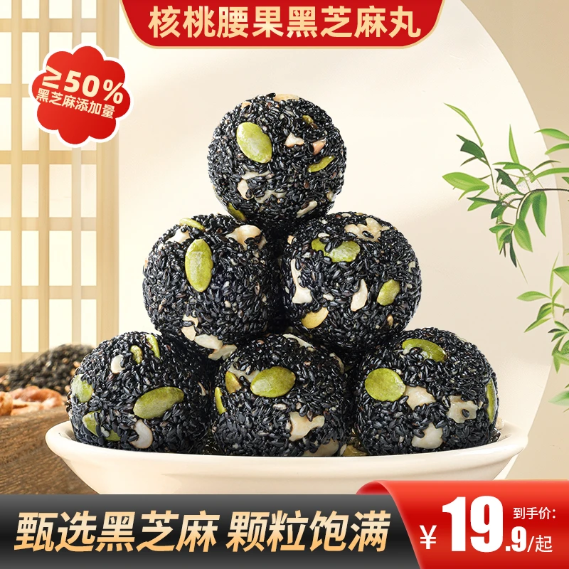 【买2送1】核桃腰果黑芝麻丸甄选原料营养丰富健康升级老少皆宜