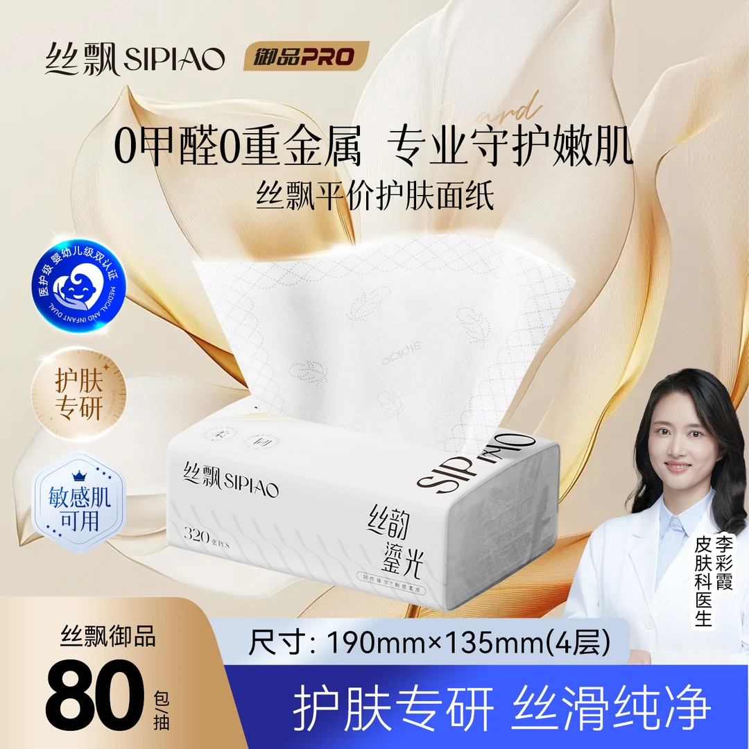 【护肤专研】丝飘软抽4层80抽面巾餐巾纸高端御品皮肤博士参与研发