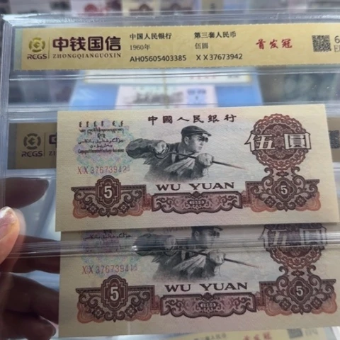 纸三版五元首发一张357
