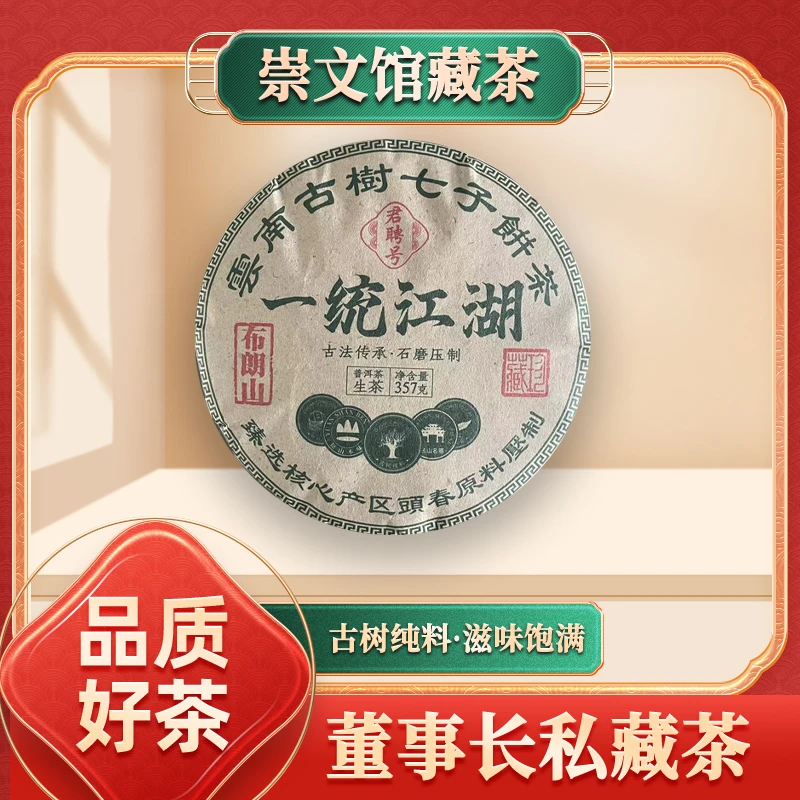 【崇文馆藏茶】君聘号一统江湖布朗山生357g/饼