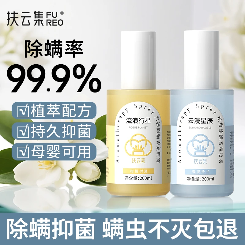 扶云集【达人专属】除螨温和衣物喷雾免洗免晒香大容量长效除螨抑菌