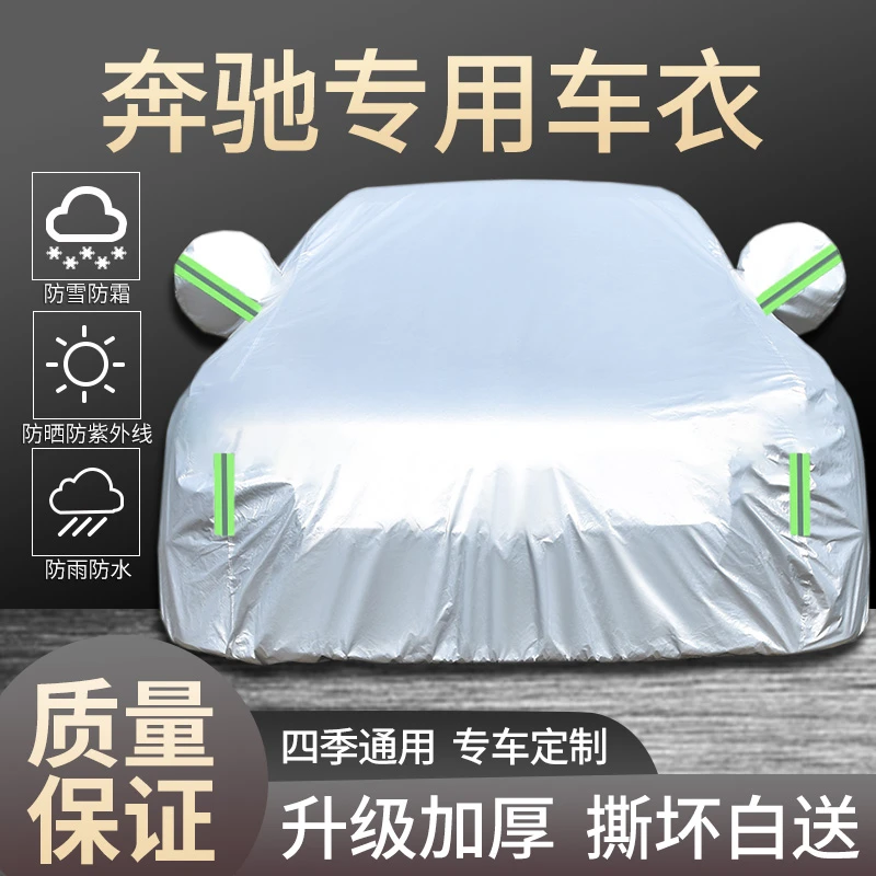 奔驰专用汽车衣车罩加厚防雨水防晒隔热遮阳汽车外套全罩四季盖布