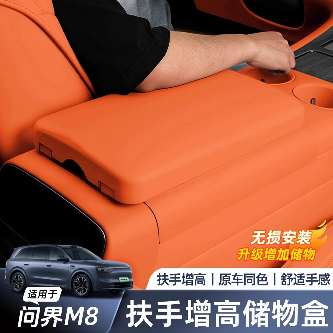 适用于问界M8M9扶手箱增高垫储物盒保护套防尘内饰改装用品配件