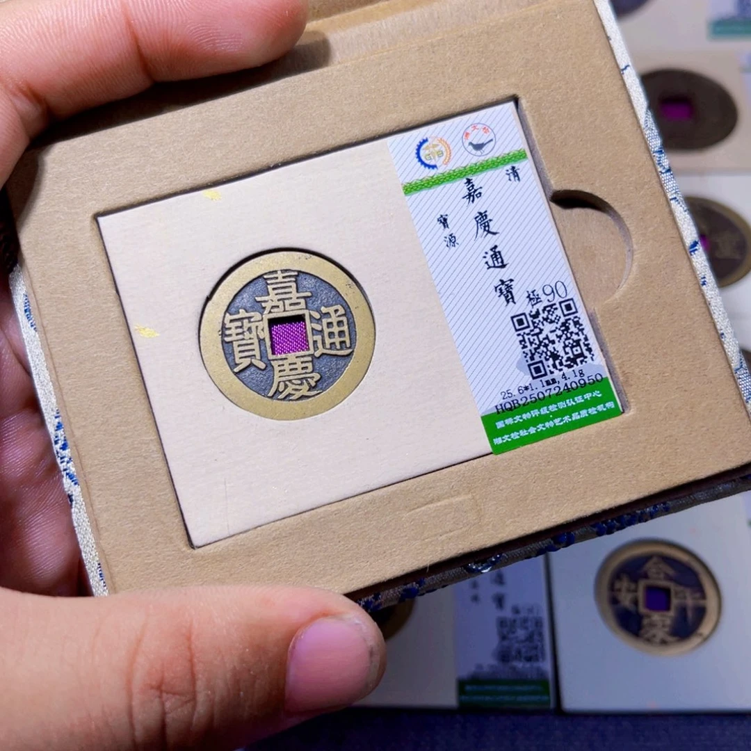 铜沐源臻品嘉庆通宝0950
