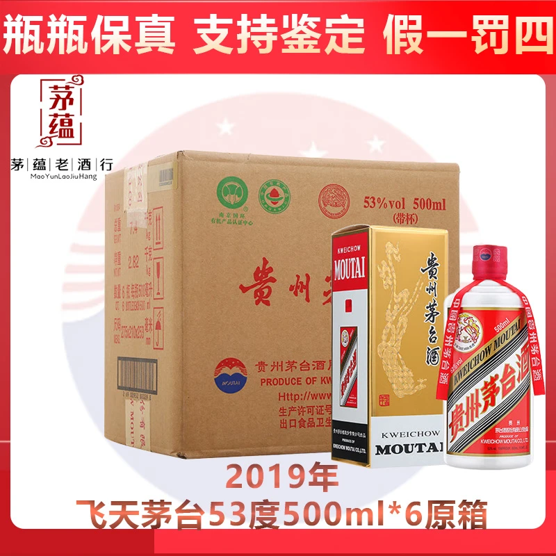 2019年飞天茅台53度500ml*6原箱酱香型白酒