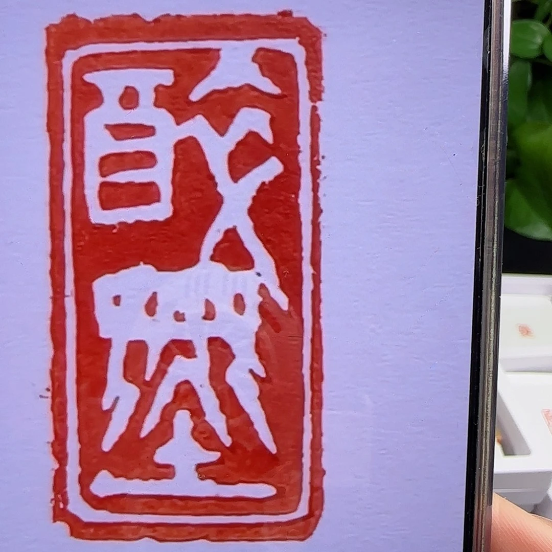 寿山石印石郑*民醉墨1×2加刻