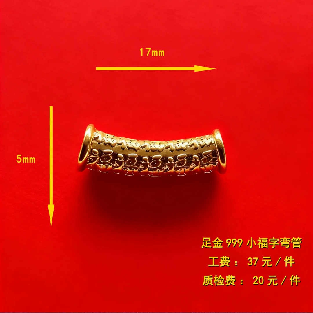 足金999 小福字弯管diy配件 CY66