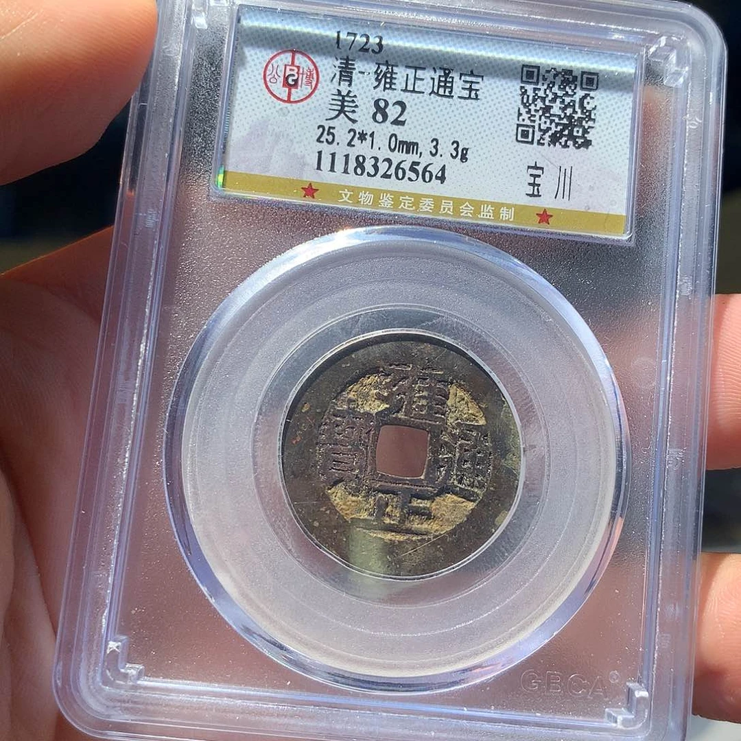 金属QY。雍正通宝82分6564