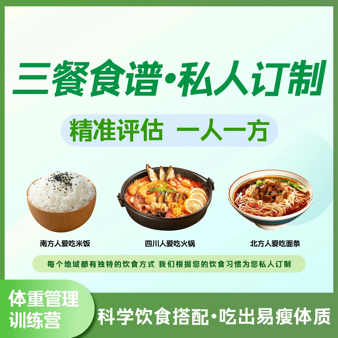 一日三餐，定制食谱【下单看短信】