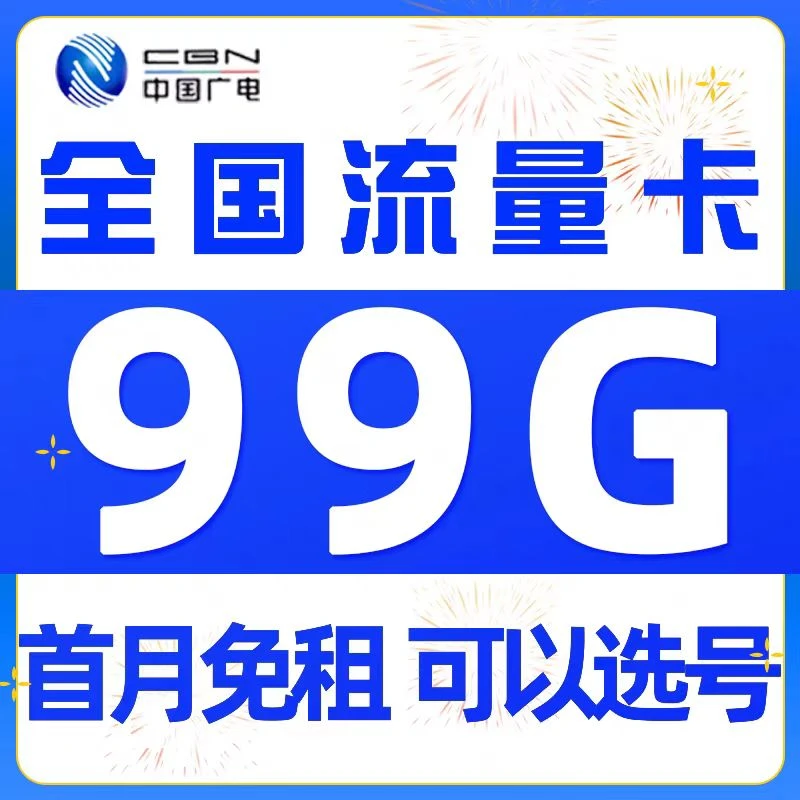中国广电正龙卡专用大流量5G电话卡手机卡可选归属地可选手机号