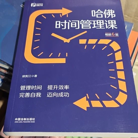 哈佛时间管理课平装库存书（务必塑封）
