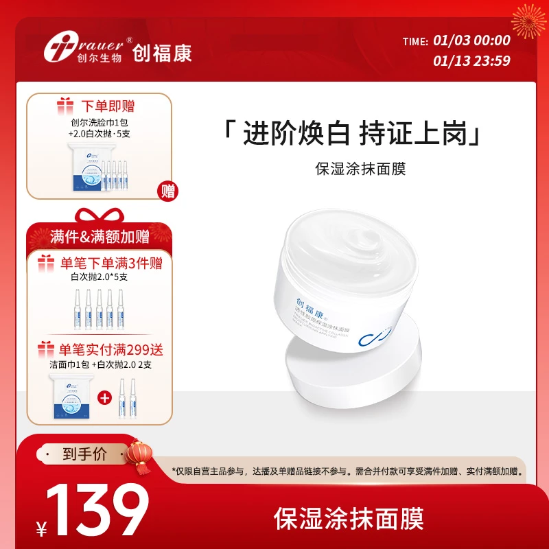 【官方旗舰】创福康活性胶原保湿补水涂抹式面膜睡眠舒缓滋润熬夜用