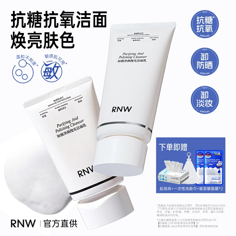 RNW如薇净颜抛光洁面乳深层清洁毛孔温润保湿女男官方正品