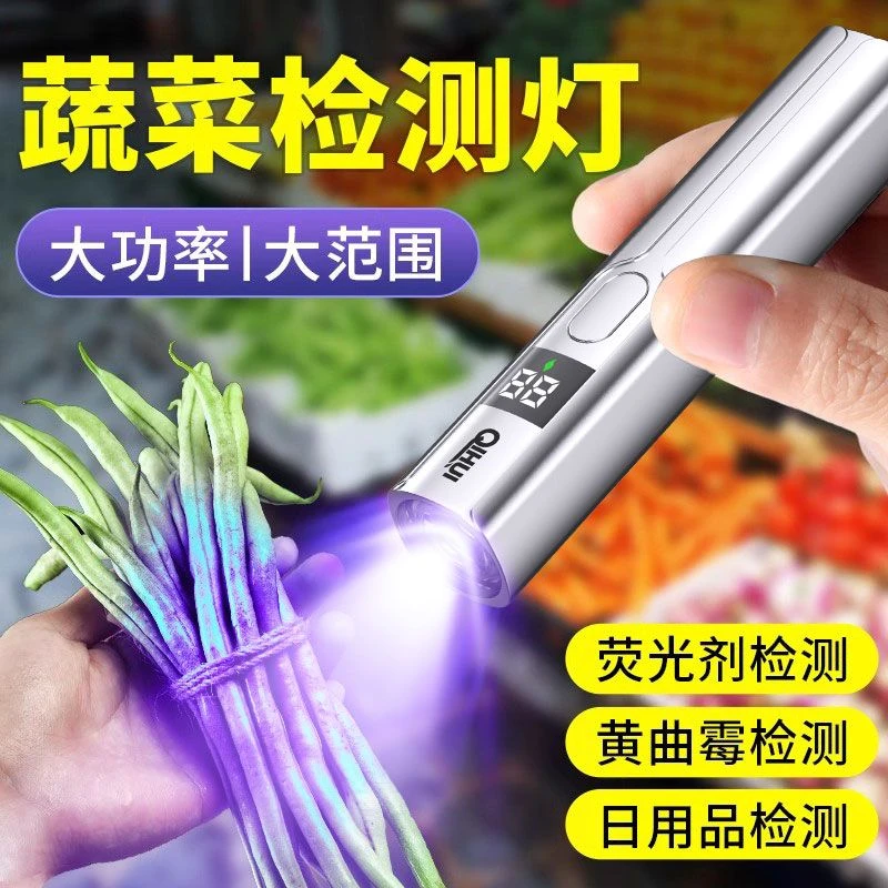居家检测蓝矾明矾残留紫光农药残留蔬菜检测波尔多液紫外光灯
