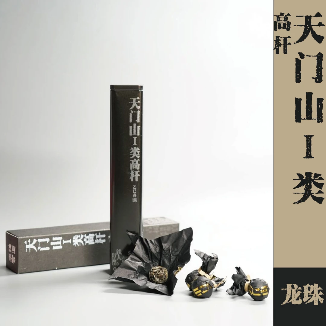 25春·天门山I类高杆·龙珠3g*10颗/罐·普洱茶·生茶