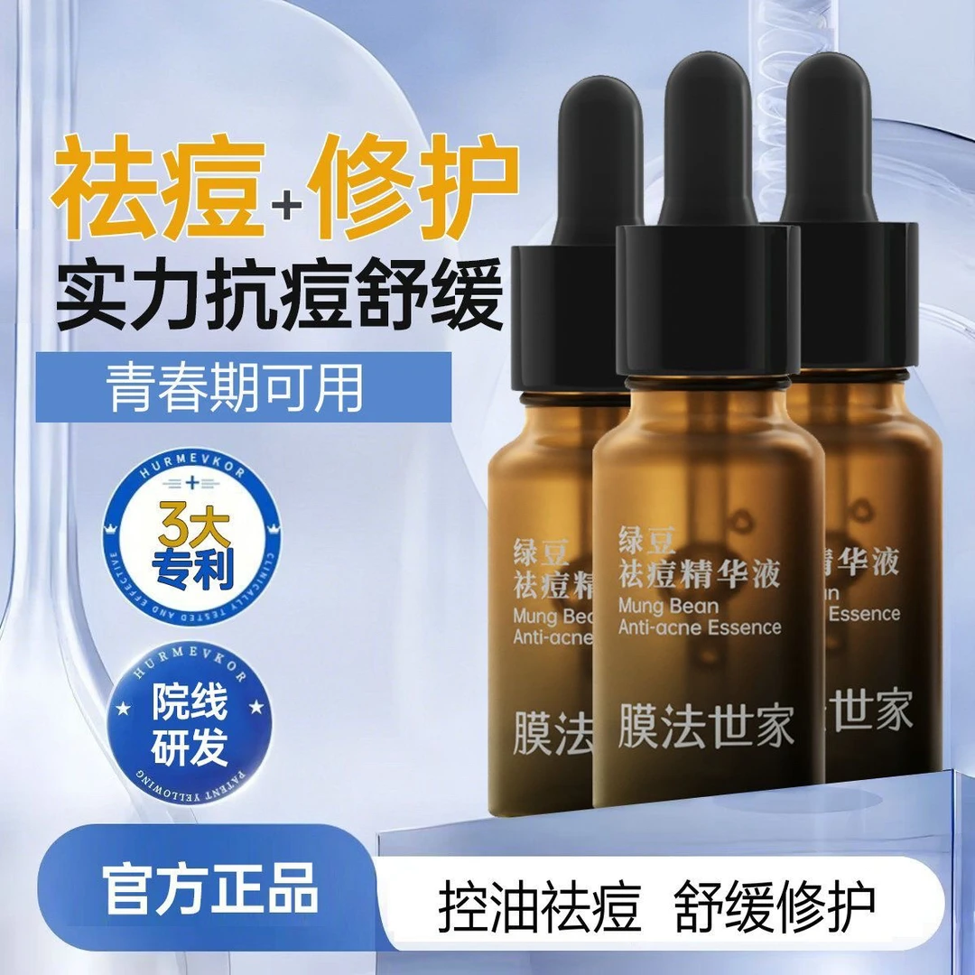 膜法世家祛痘精华液祛痘改善油痘肌粉刺痘印痘坑舒缓痘痘修护痘痘